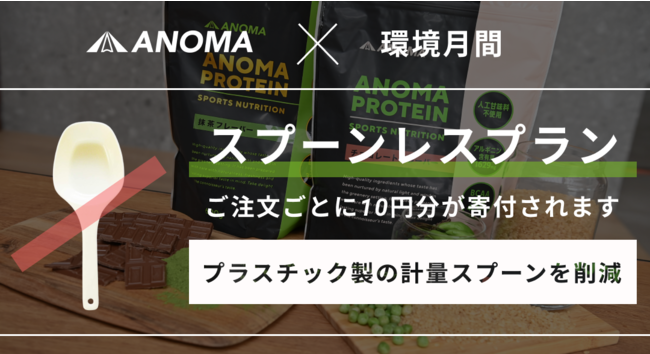 ANOMAプロテイン（アノマプロテイン）6月の「環境月間」でスプーンレスプランでの収益金の一部を寄付する取り組みを実施