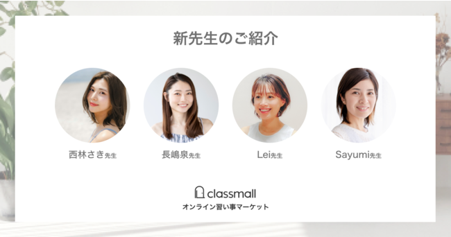 オンライン習い事マーケット「classmall」6月より新たに4名の先生が掲載開始