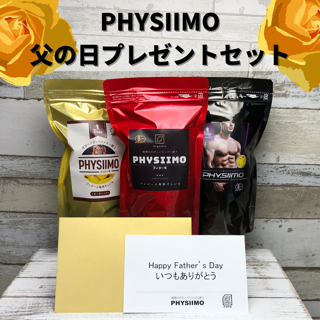 業界初のフィジーク専用オーガニック干し芋「PHYSIIMO」　
メッセージカード付きの父の日限定プレゼントセットを発売