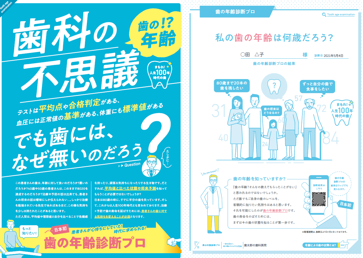 日本初！特許取得　1分で歯の年齢診断が分かる
『歯の年齢診断プロ』を2021年6月1日にリリース