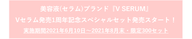 美容液セラムブランド『 V SERUM 』よりVセラム発売1周年記念スペシャルセット発売スタート！