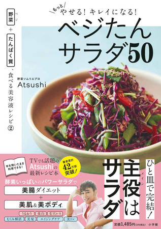 ヘルシーなのにおいしいと評判！ Atsushiの食べる美容液レシピ第2弾！！『もっとやせる！キレイになる！ベジたんサラダ』