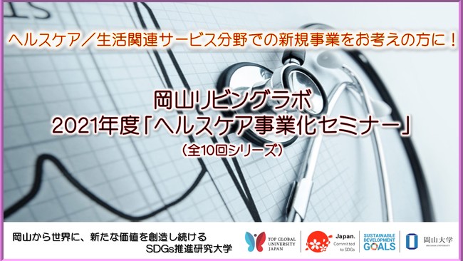 【岡山大学】岡山リビングラボ 2021年度「ヘルスケア事業化セミナー」（全10回シリーズ）を開催します！