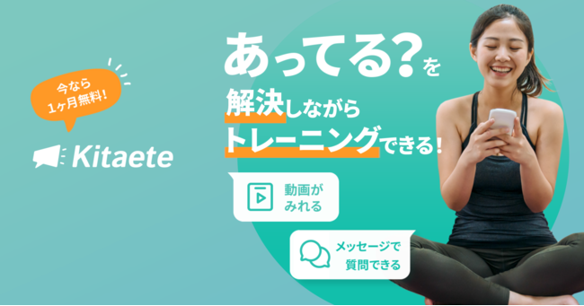 「あってる？」を解決できるオンライントレーニング動画【Kitaete(キタエテ)】1ヵ月無料で使い放題スタート！
