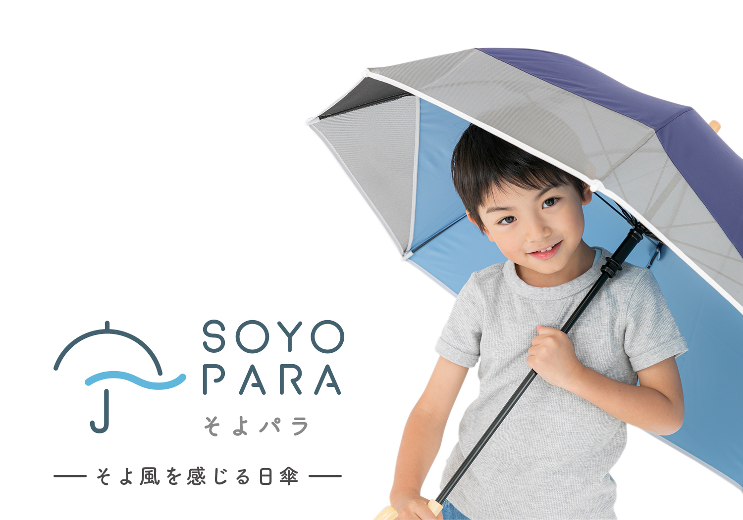 窓に貼る遮熱メッシュ素材が日傘に？！
“そよ風を感じる子供日傘”発売！