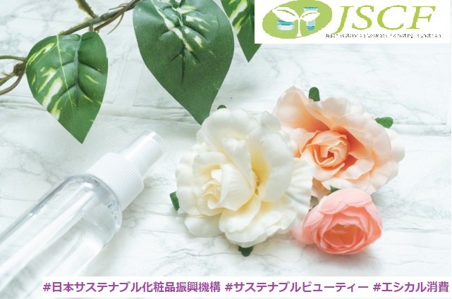 化粧品業界でも気候変動対策と生物多様性への配慮を。化粧品業界のサステナブル開発・SDGs達成を支援する業界団体『日本サステナブル化粧品振興機構（JSCF）』発足＆協議会レポート公開中