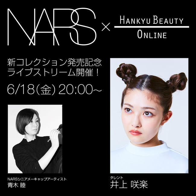 NARS：6月18日(金)20時より「井上咲楽と学ぶ！新コレクションでヘルシーサマーメイク」ライブ配信を実施！