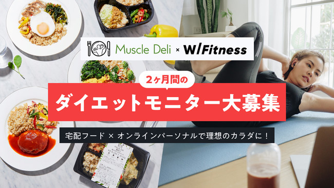 【マッスルデリとWITH Fitness】2ヶ月間のダイエットモニターを募集開始