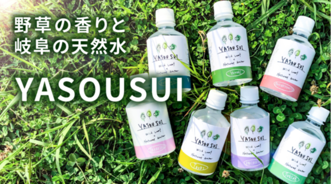 岐阜の名水と岐阜の薬草で作ったクラフトウォーター「YASOUSUI」、Makuakeにてクラウドファンディング開始！