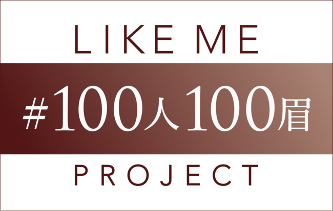 眉専門サロン「アナスタシア ミアレ」が“自分を変えたい”100人を募集！眉で応援する「LIKE 眉（ME）100人100眉プロジェクト」発足