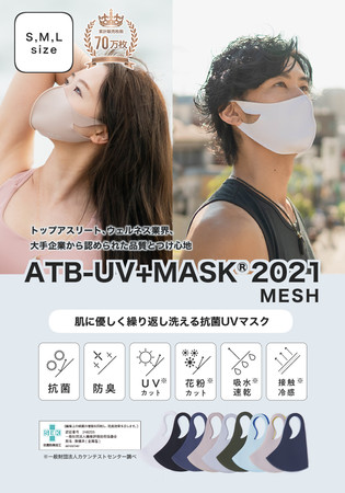 【6月21日は国際ヨガデー】ヨガを楽しむ方のために、ウェルネス業界を中心に愛されてきた抗菌UVマスク「ATB-UV＋ MASK®︎ 」を対象にキャンペーンを開始！