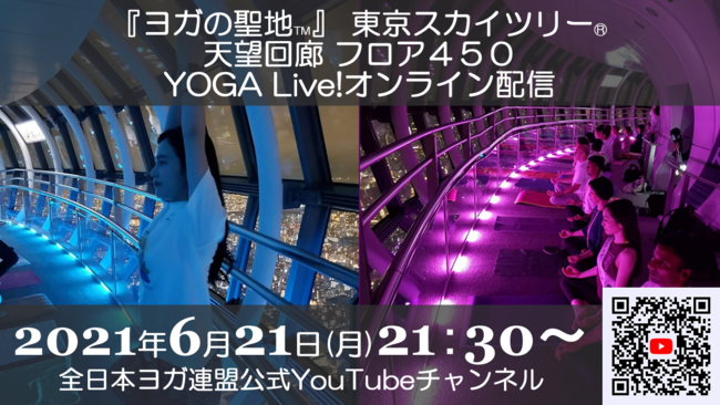 21：30～地上450m東京スカイツリー天望回廊から幻想的な空間でのヨガをライブ配信