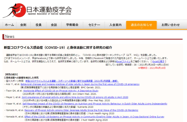 新型コロナウイルス感染症と身体活動に関する研究を紹介するページ