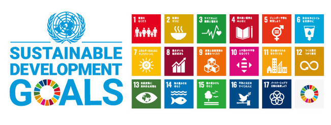 SDGs(持続可能な開発目標)に沿った製品を提供しています