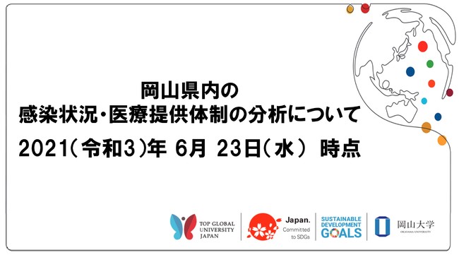 岡山県内の感染状況・医療提供体制の分析について（2021年6月23日時点）