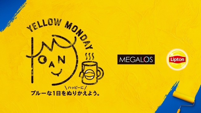 メガロスがリプトン「YELLOW MONDAY」とコラボ！メガロストレーナーが考案するハッピーな月曜日を過ごす簡単ストレッチ動画を６月２８日より公開！