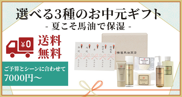 馬油スキンケア専門店「横濱馬油商店」から
選べる3種のお中元ギフトが6月30日発売