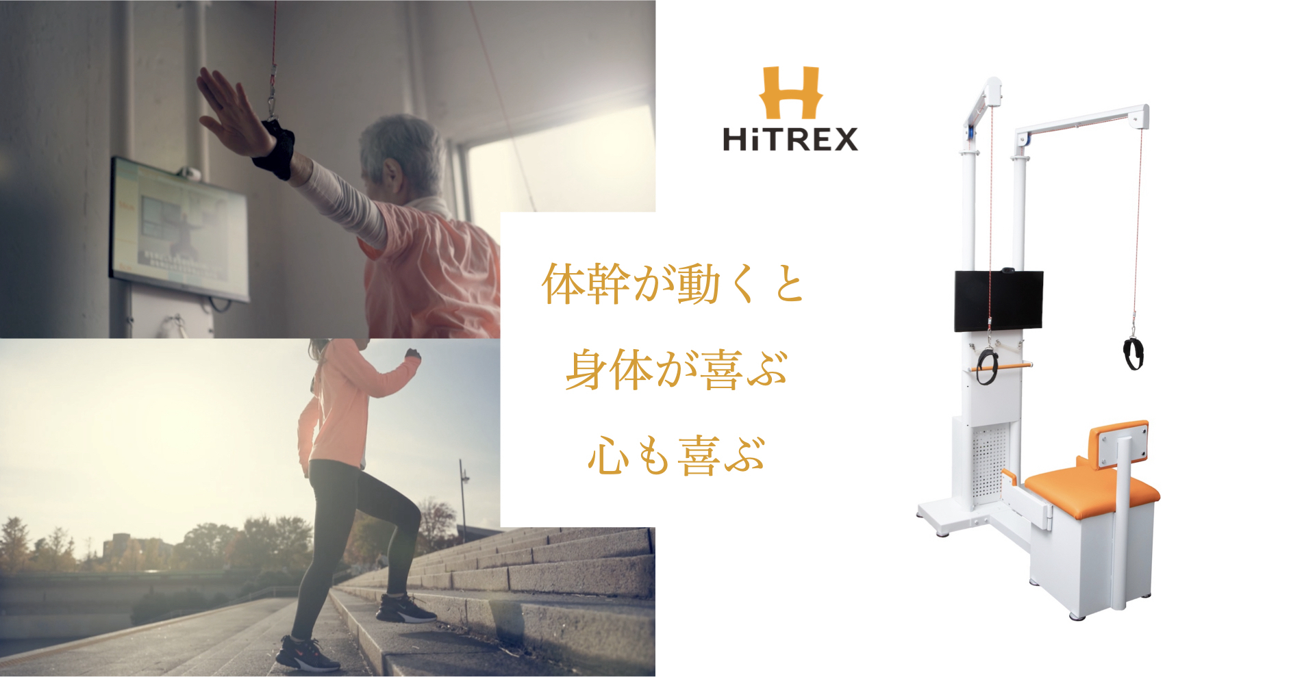介護予防・自立支援・運動機能向上をサポート！
IoT機能訓練マシン『HiTREX(ハイトレックス)』を販売開始