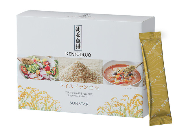 栄養豊富な「米ぬか」を手軽に摂取できるサンスター「健康道場 ライスブラン生活」新発売