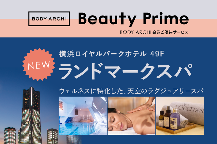 出店数No.1セルフエステBODY ARCHI(ボディアーキ)　
2021年7月1日～ご優待サービス「Beauty Prime」に
天空『ランドマークスパ』が登場！
初回無料で極上体験