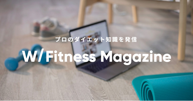 プロのワークアウトやダイエット知識をお届けするメディア「WITH Fitness Magazine」が登場