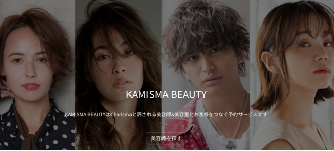 美容師の最高峰、カミカリスマ美容師限定の予約サイト「KAMISMA BEAUTY」7月5日(月)オープン！