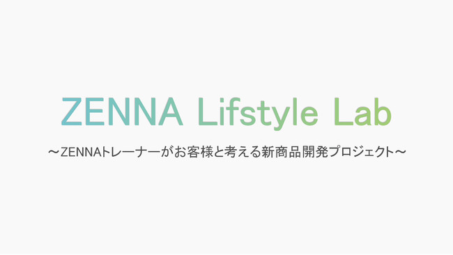 ZENNAトレーナーがお客様と考える新商品開発プロジェクト『ZENNA  Lifestyle Lab』をスタート！