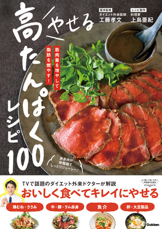 夏到来！ガッツリ食べて、メリハリボディを作るダイエットレシピ本『やせる 高たんぱくレシピ100』発売