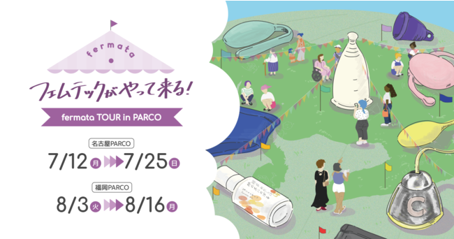 【fermata】東海・九州エリアにフェムテックを。「fermata TOUR in PARCO ～フェムテックがやって来る！～」ポップアップストア開催