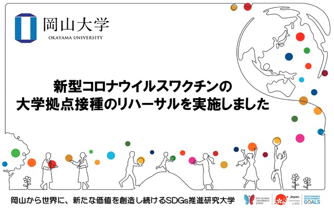 【岡山大学】新型コロナウイルスワクチンの大学拠点接種のリハーサルを実施しました