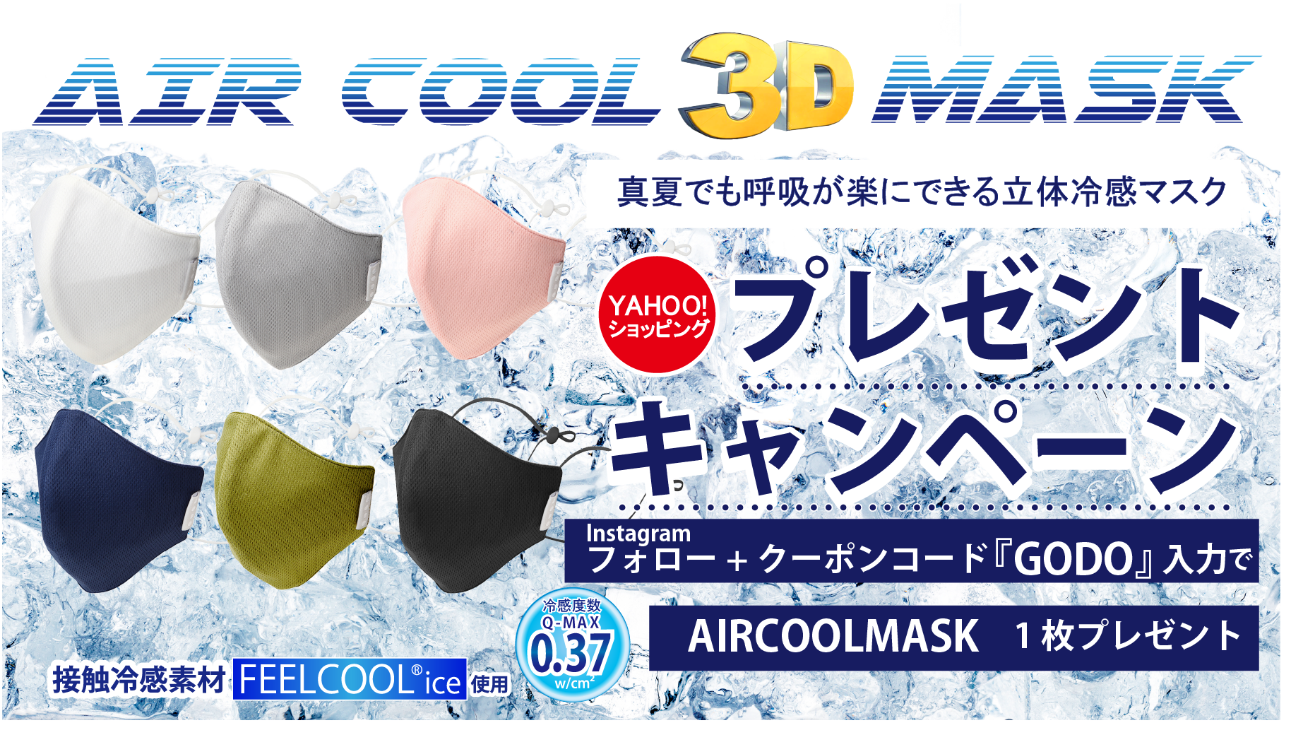 真夏でも呼吸が楽にできる立体冷感マスク
『AIR COOL MASK』プレゼントキャンペーンを7月2日から実施！
～冷感度数Q-MAX値0.37 FEELCOOL(R) ice使用～