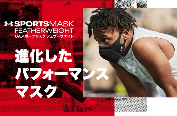 アスリートのためのパフォーマンスマスク　「UAスポーツマスク」が約40％の軽量化を実現　7月7日より公式サイトにて先行販売開始