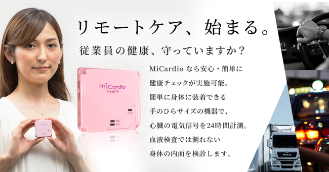 ウエアラブル生体センサー「Mi Cardio Health」WEBサイトを公開!!　