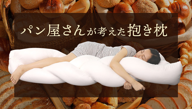 高級食パンブームの火付け役 「岸本拓也 氏」が考案した”抱き枕”とは！？パン屋さんが考えた抱き枕『堕落の一歩』について調査を実施。