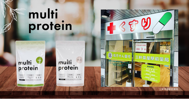 『multi protein（マルチプロテイン）』調剤薬局にて販売開始