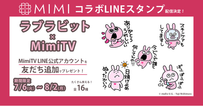 MimiTV×ラブラビット コラボLINEスタンプ配信開始2021年7月6日（火）～2021年8月2日（月）の期間限定