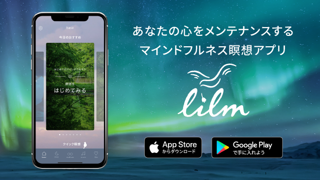 【iOS版に続きAndroid版を公開】あなたの心をメンテナンスするマインドフルネス瞑想アプリ「lilm」をリリース