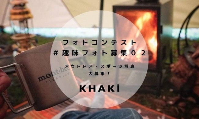 【キャンペーン】アウトドア・スポーツのフォトコンテスト実施中！外遊び好きの自然派スキンケア「KHAKI」が開催