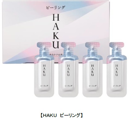 「HAKU ピーリング」誕生　次に使う美白美容液の浸透感がよい肌へ。いつもの美白ケアを底上げします。　～2021年9月21日（火）企業・数量限定発売～