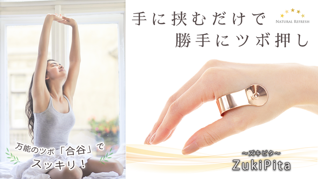 【新商品】手に挟むだけで勝手にツボ押し / 挟んでスッキリ「ZukiPita ズキピタ」登場！クラウドファンディング・Makuakeで先行販売中！