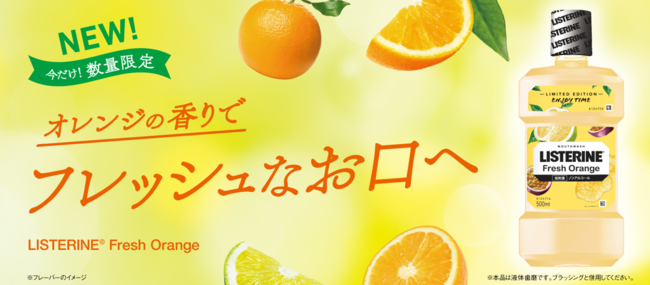 「リステリン®Fresh Orange（フレッシュオレンジ）」新発売　2021年7月19日（月）より期間限定で販売開始