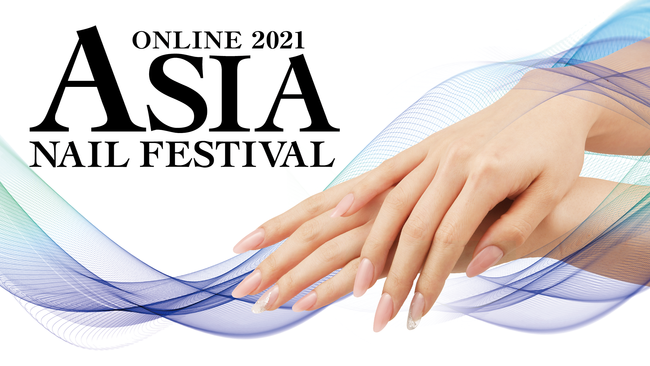 ≪アジアネイルフェスティバル ONLINE 2021≫　25年の歴史を誇る真夏のネイルの祭典　初のオンライン開催