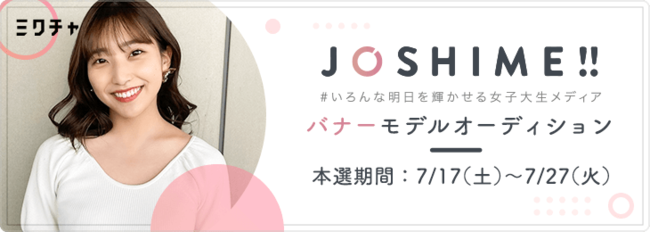 女子大生メディア「JOSHIME!!」、JOSHIME!!バナーモデルオーディション開催！ポイント1位は全ての記事内に掲載されるバナーモデルに起用！
