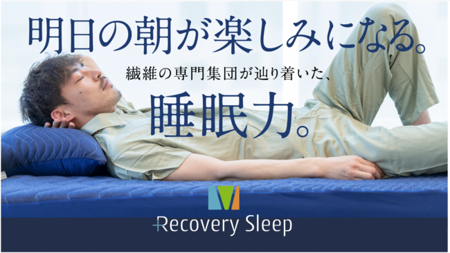 【RecoverySleep®（リカバリースリープ®）】繊維専門集団が開発した快眠パッドが7月下旬待望の公開！