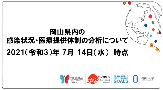 岡山県内の感染状況・医療提供体制の分析について（2021年7月14日時点）