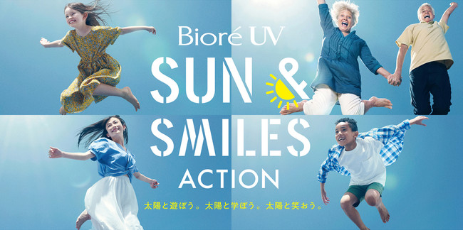 太陽と共にもっと笑顔で過ごせる社会を目指して　花王ビオレUVが「SUN＆SMILES ACTION」を始動　ACTION #01「太陽の教室」続々アップデート