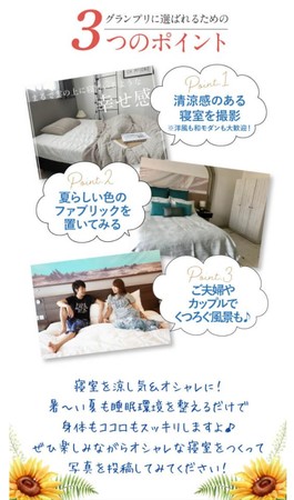 オシャレな寝室フォトコンテストをきっかけに睡眠環境を見直そう！