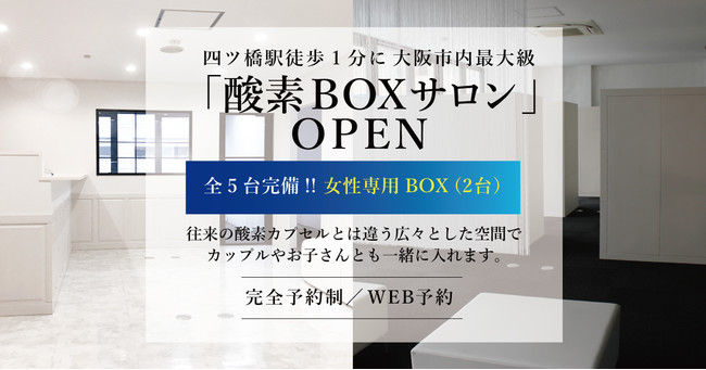 大阪最大級の酸素BOX専用サロンO2clips（オーツークリップ）