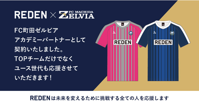 REDEN®を展開する株式会社美元はFC町田ゼルビアのアカデミーパートナー契約を締結致しました。