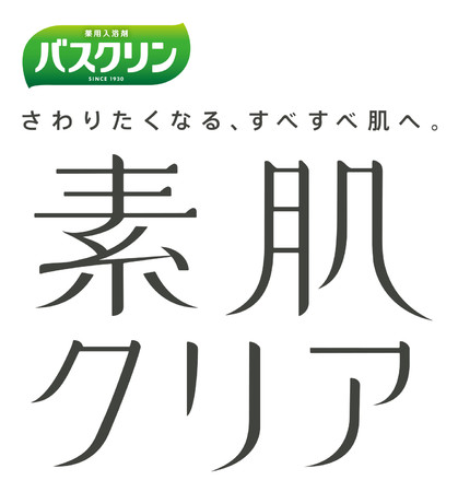 「バスクリン素肌クリア」８月１８日新発売